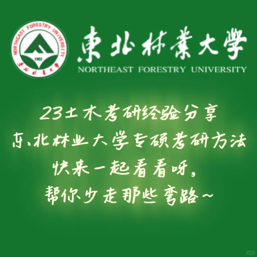 【土木考研】东北林业大学专硕经验分享～