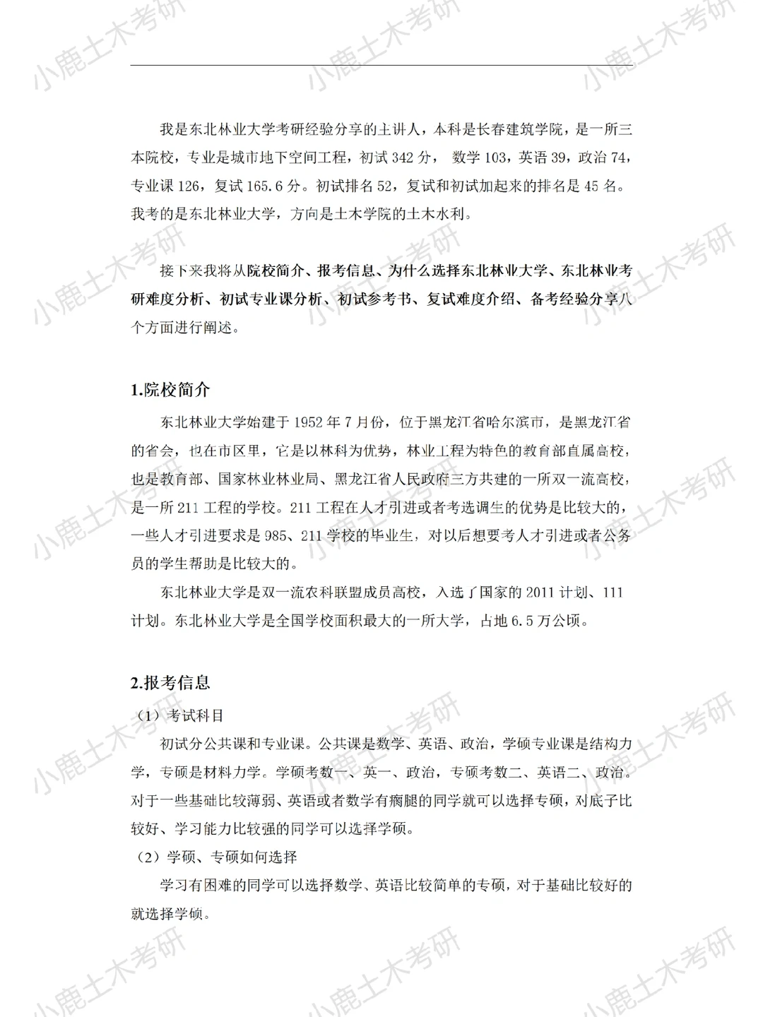 【土木考研】东北林业大学专硕经验分享～