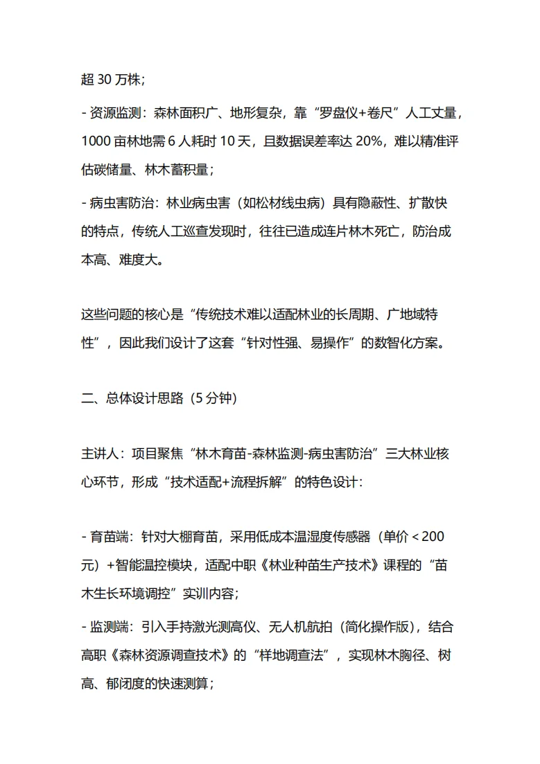 林业赛道-世界职业院校技能大赛汇报逐字稿