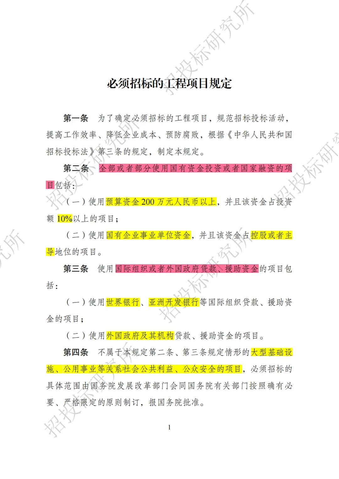 今日学习—必须招标的工程项目规定