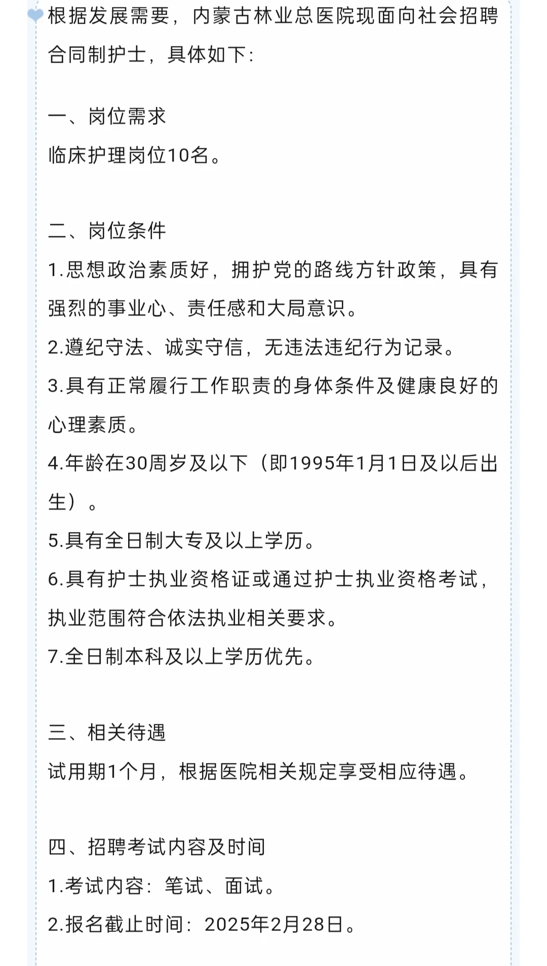 林业总医院招聘公告