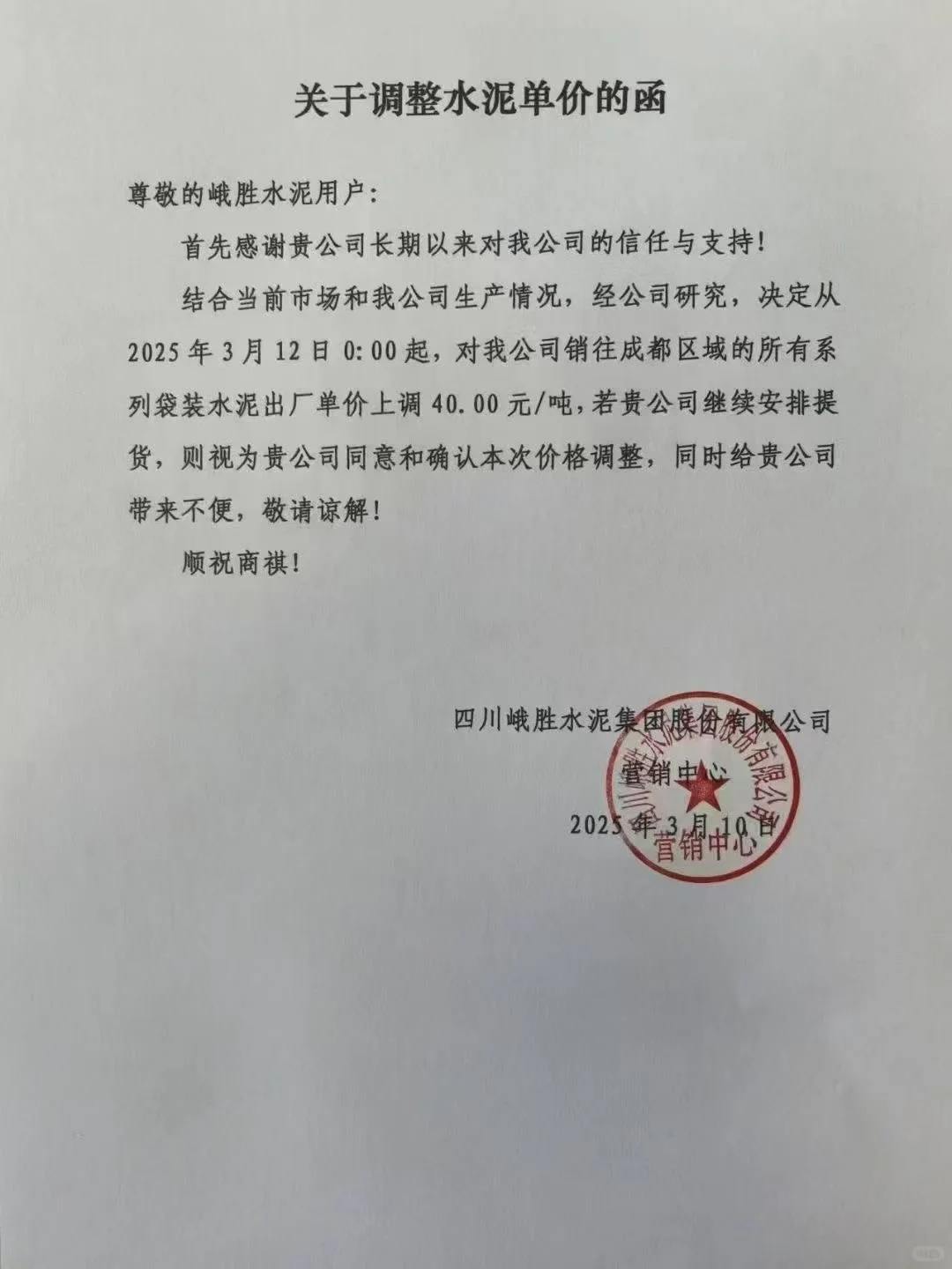 全线水泥涨价通知?～