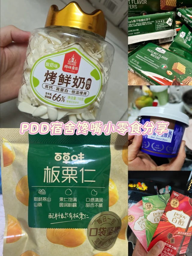 PDD宿舍馋嘴小零食分享
