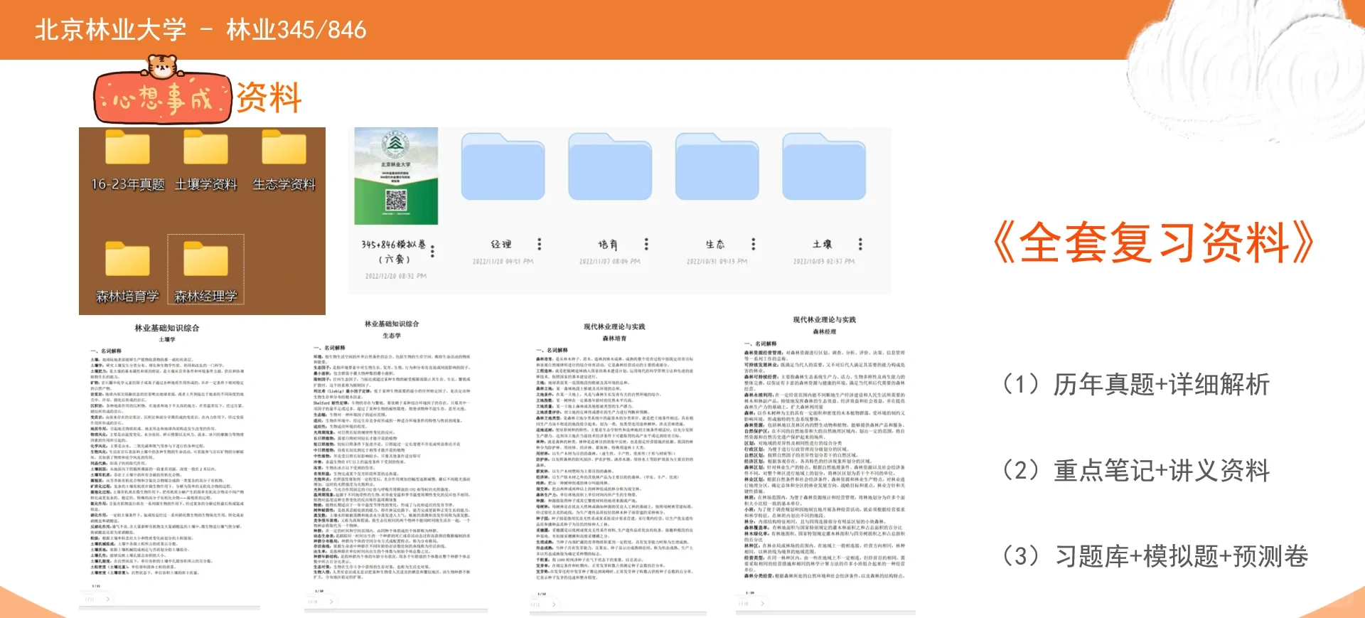 北京林业大学林业345+846