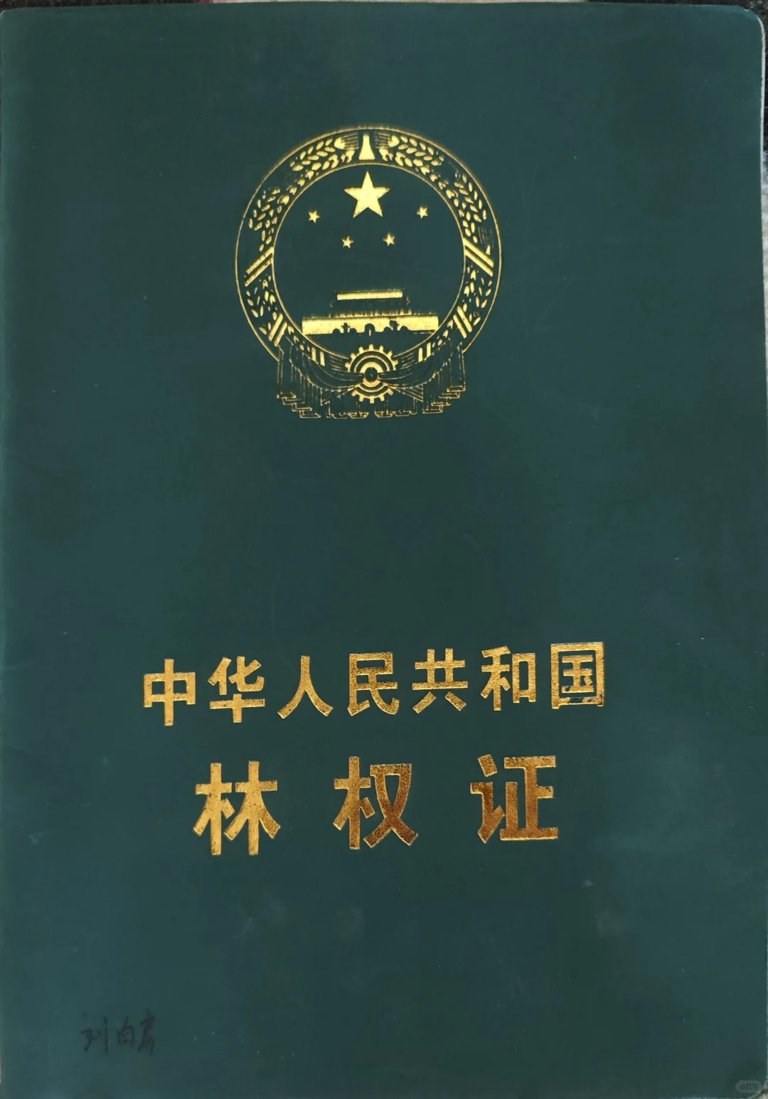 律师普法|什么是林权证?