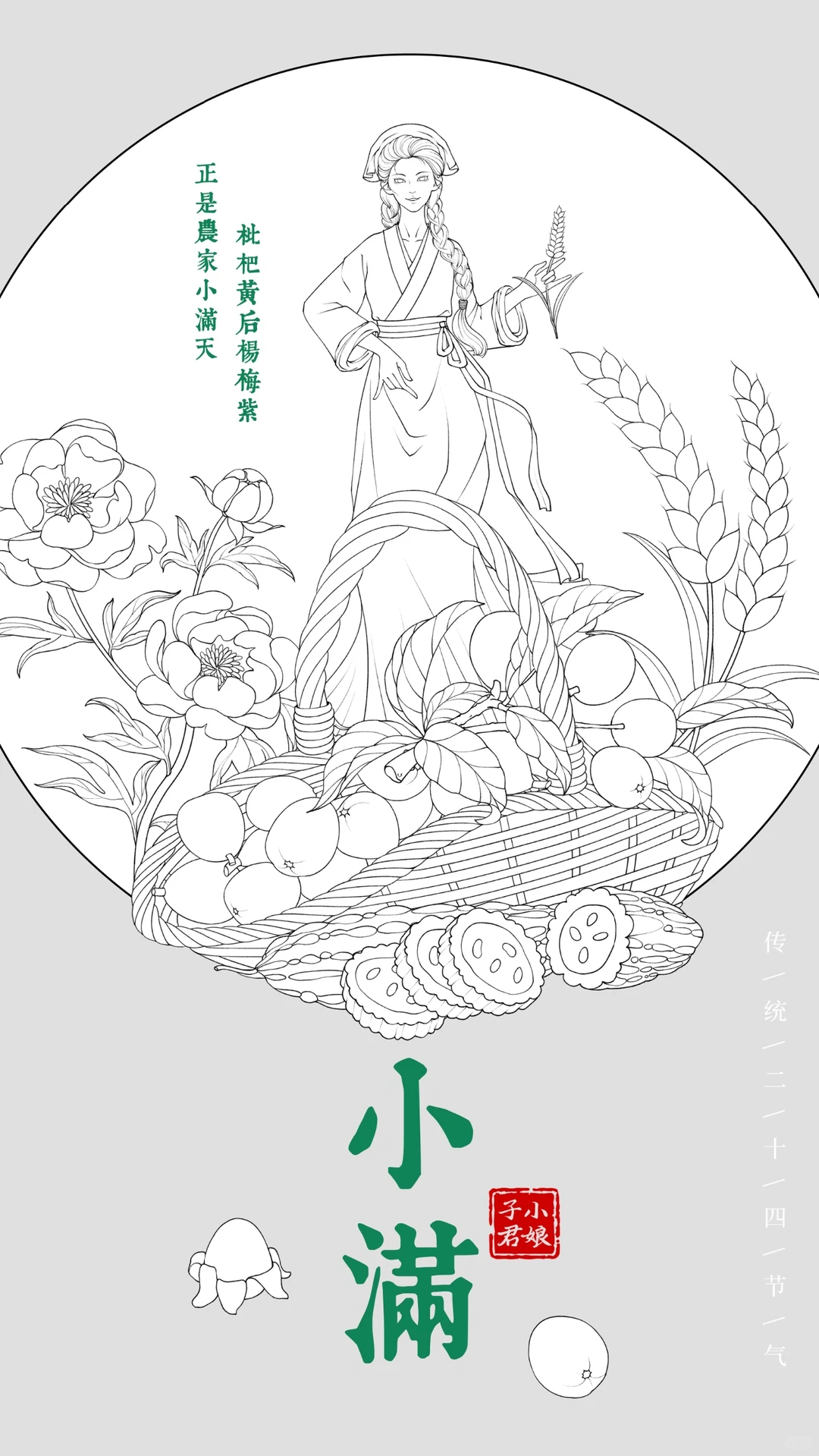 二十四节气原创插画之小满