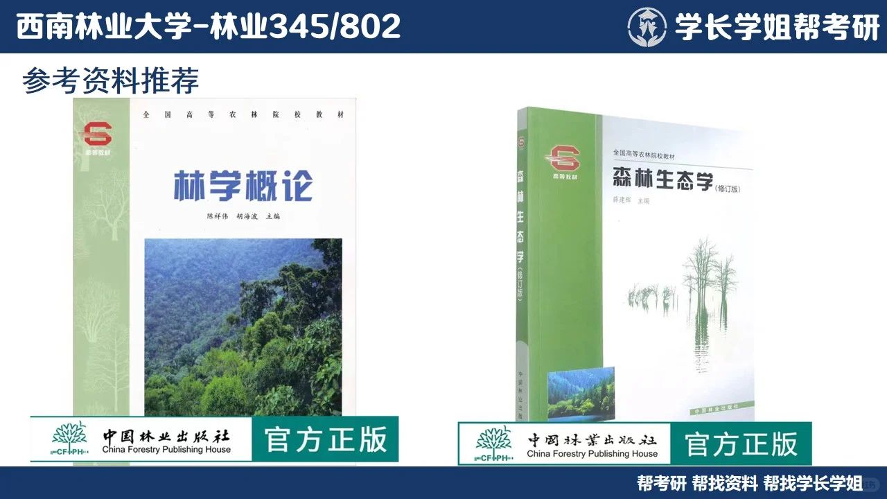 西南林业大学林业考研直系学姐上岸经验分享