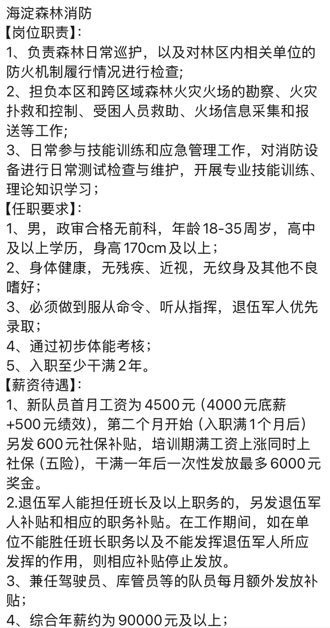 北京海淀森林消防