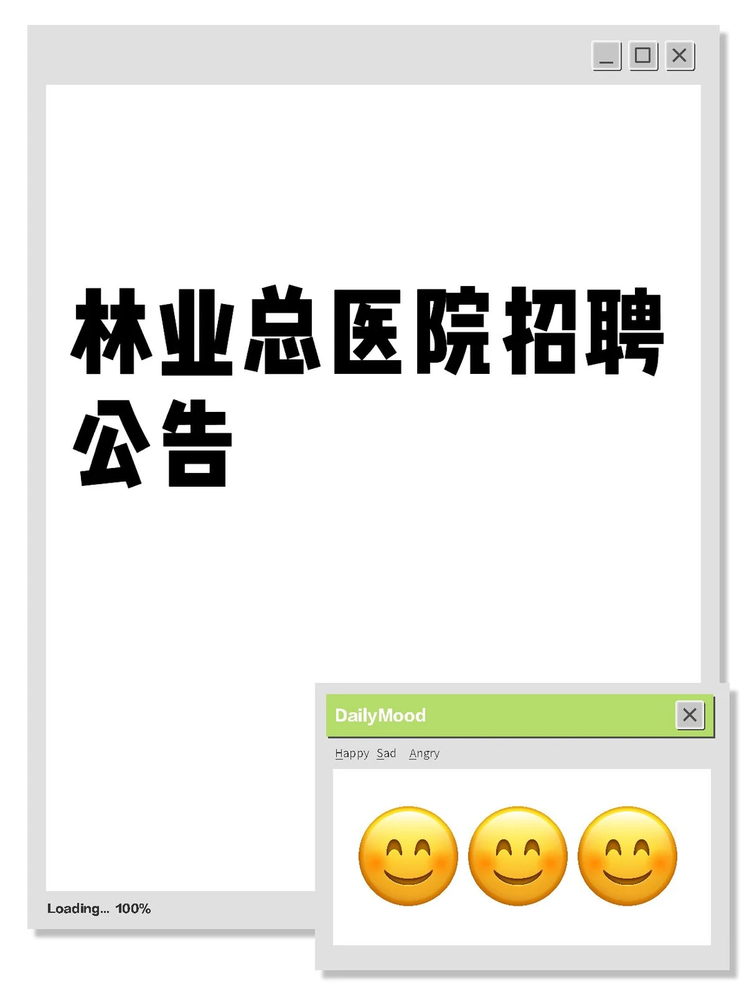 林业总医院招聘公告