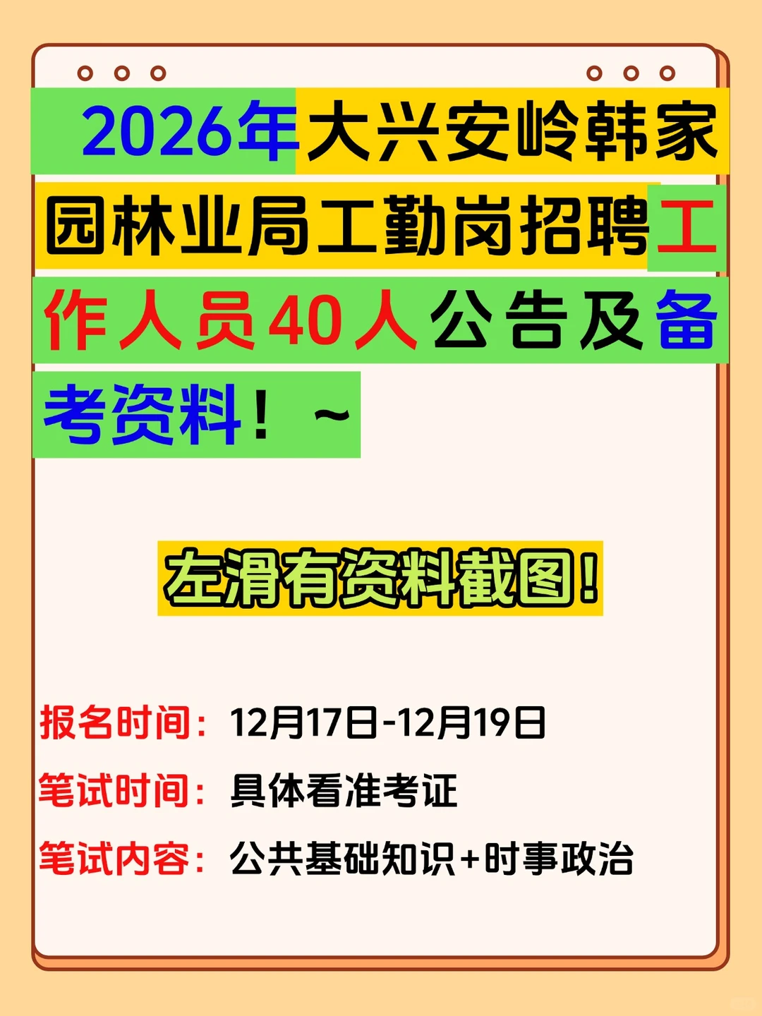 2026大兴安岭韩家园林业局工勤岗位招聘考试