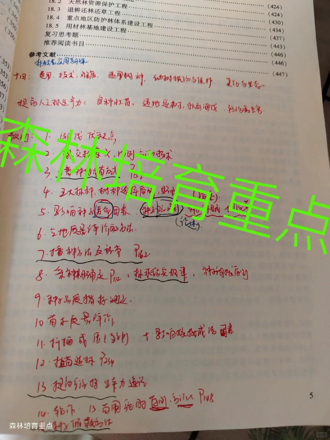 森林培育重点★