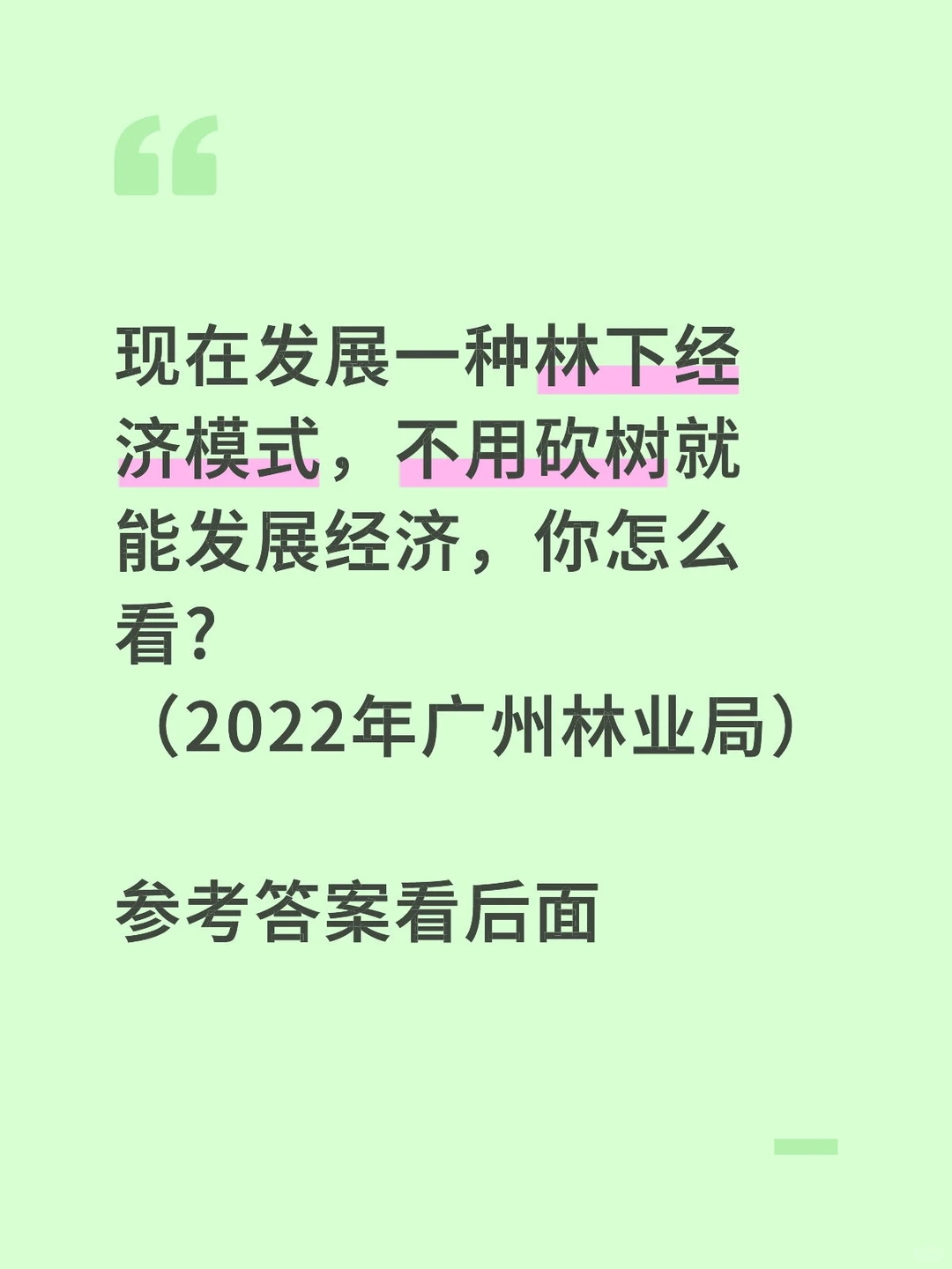 林业局面试题目逐字稿