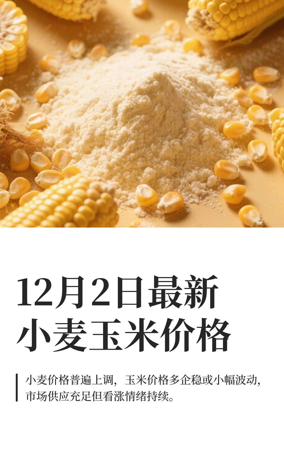 12月2日最新小麦玉米价格