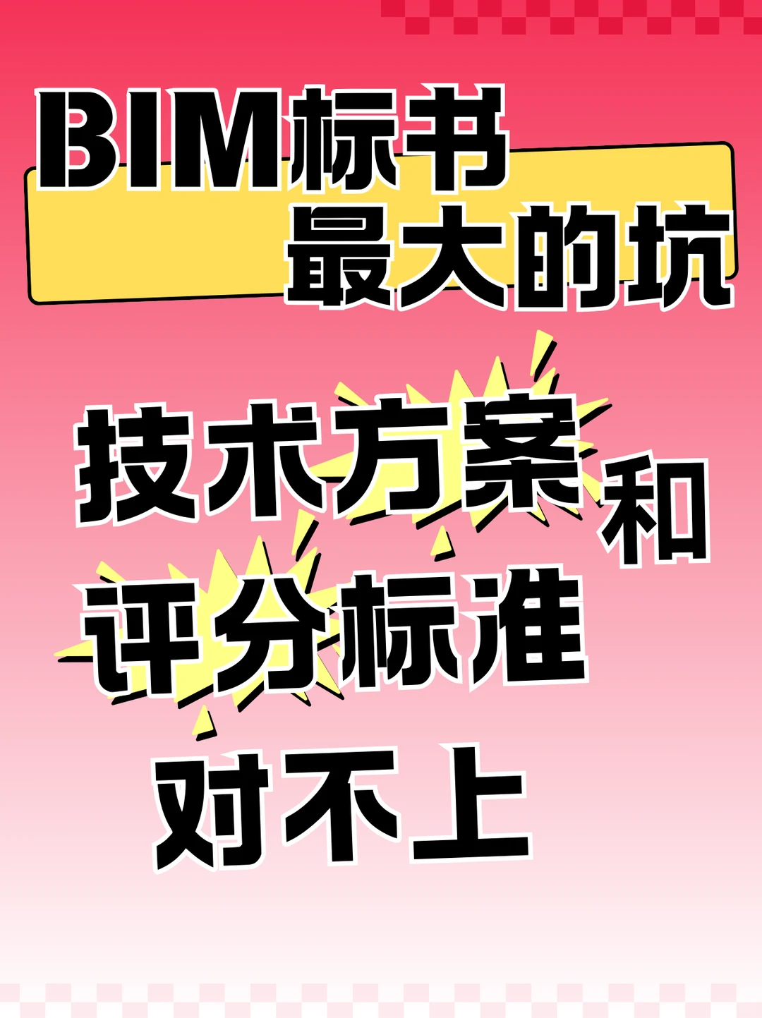 BIM标书最大的坑 技术方案和评分标准对不上