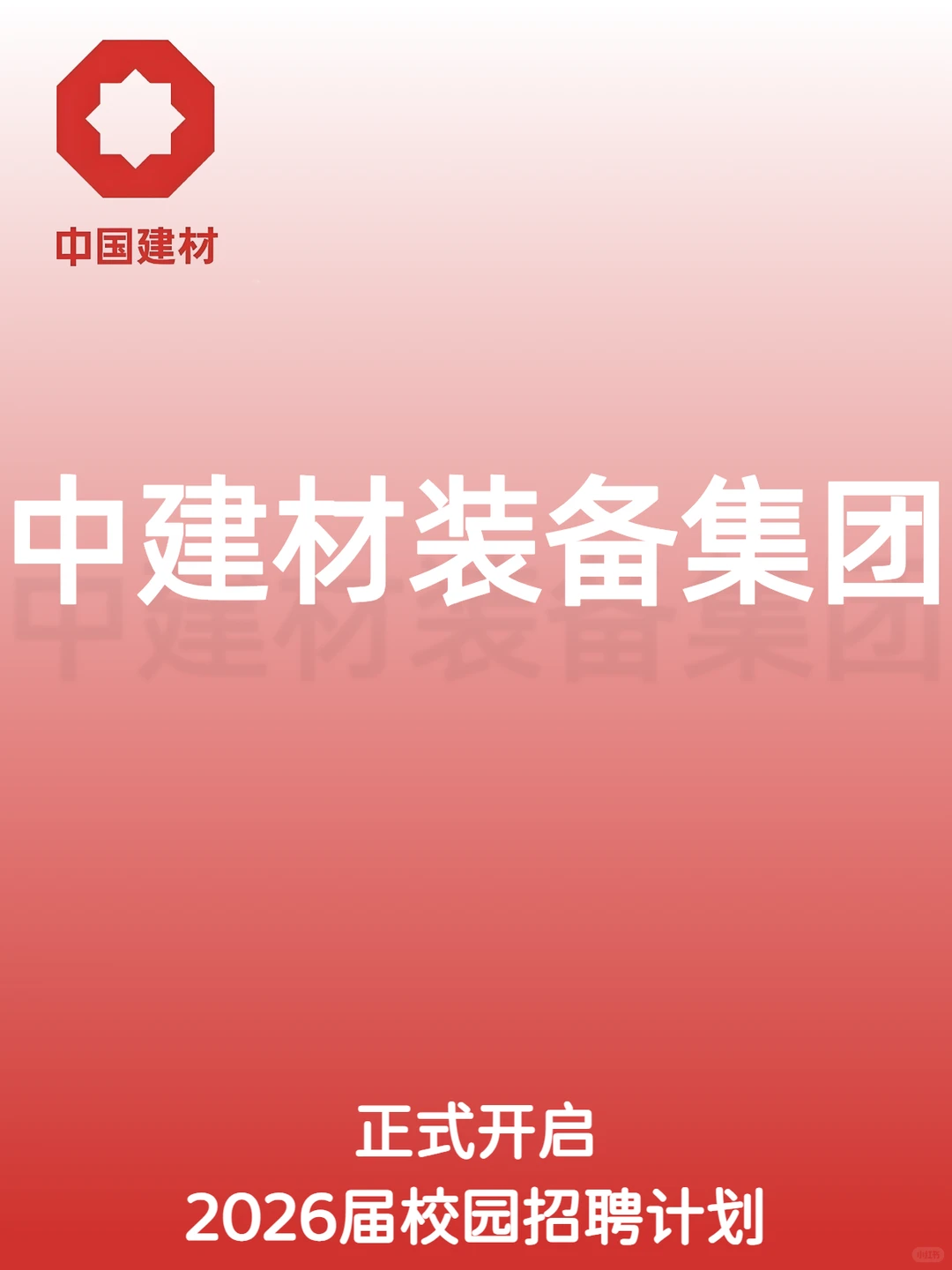 中建材装备集团2026届校园招聘计划正式开启