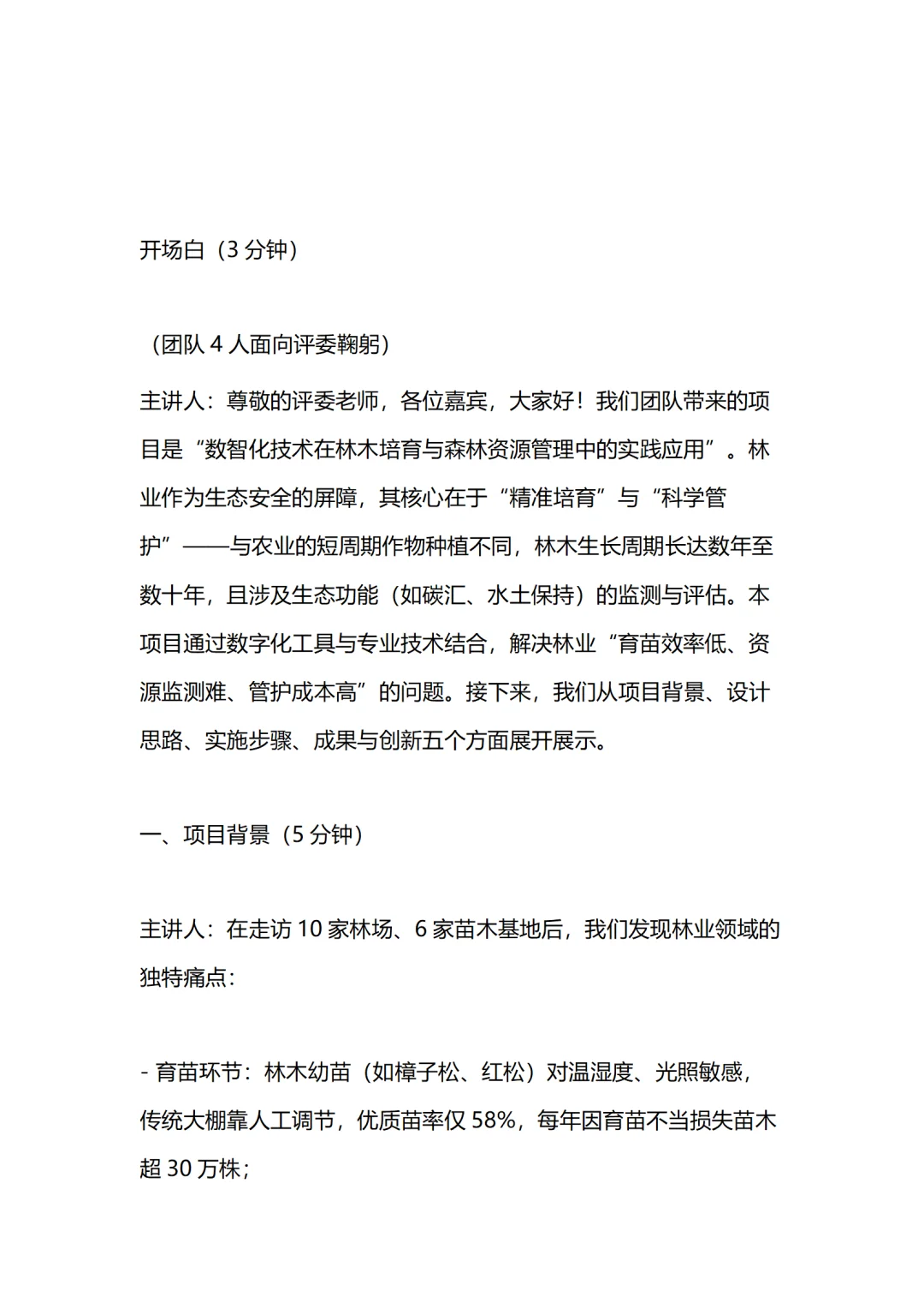 世界职业院校技能大赛汇报逐字稿--林业赛道