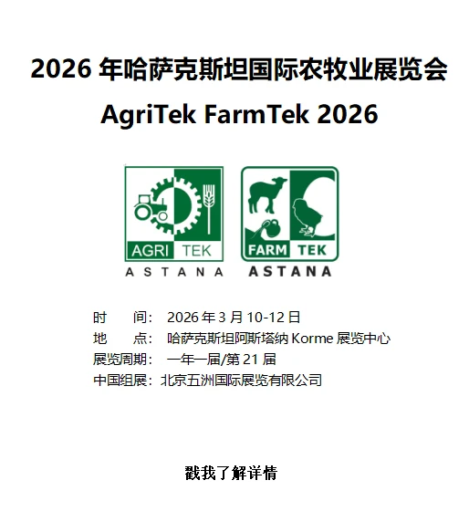 2026年哈萨克斯坦国际农业畜牧展览会