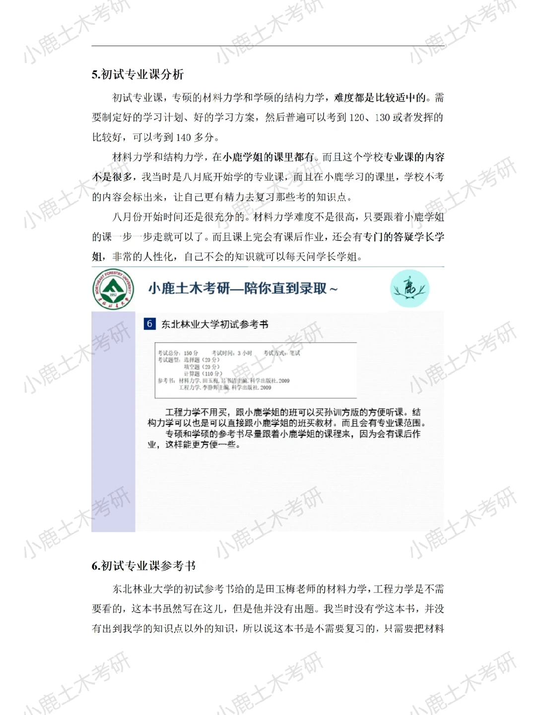 【土木考研】东北林业大学专硕经验分享～