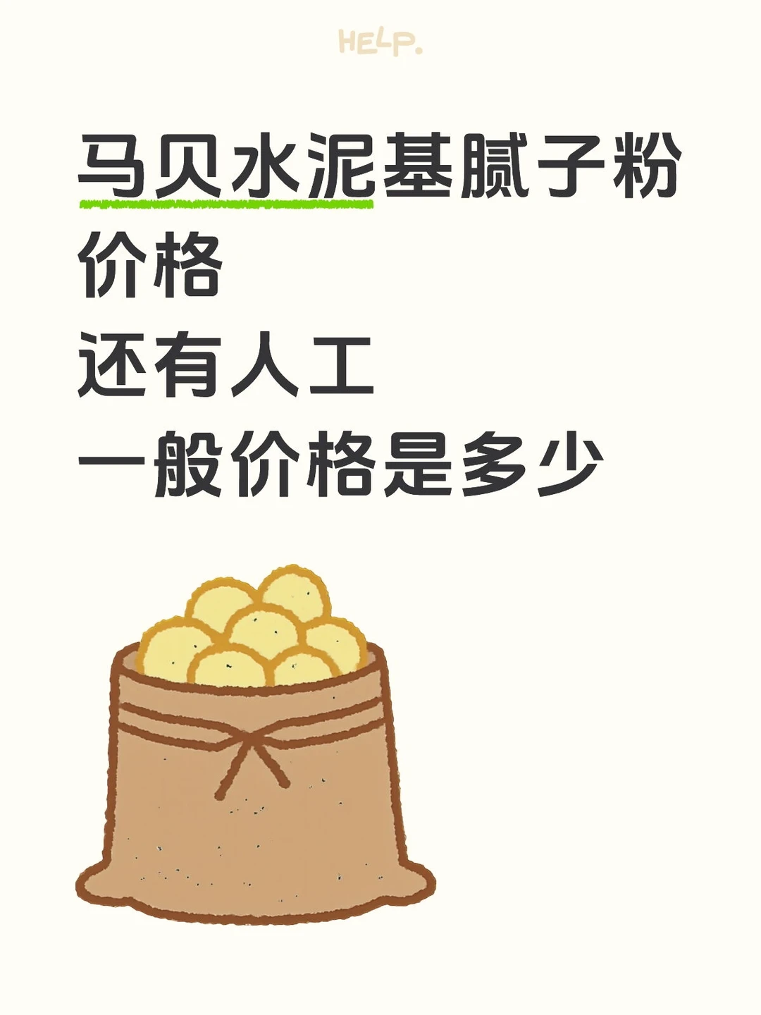 马贝腻子什么价格，装修公司建议我不要用