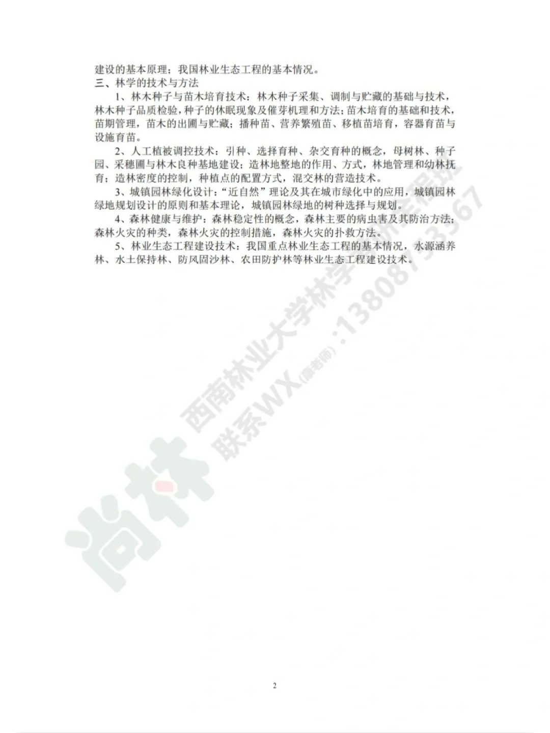 西南林业大学林业专业考研方向大纲