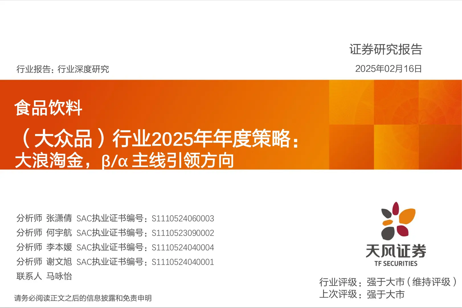 46 页 | ?2025 食品饮料行业趋势揭秘