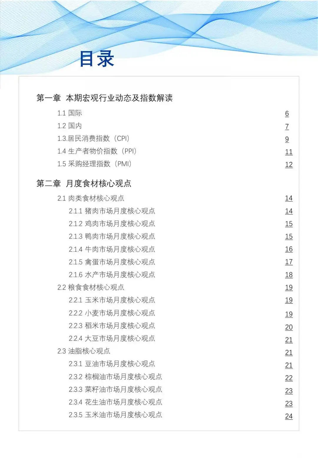 食品与餐饮连锁企业采购行情