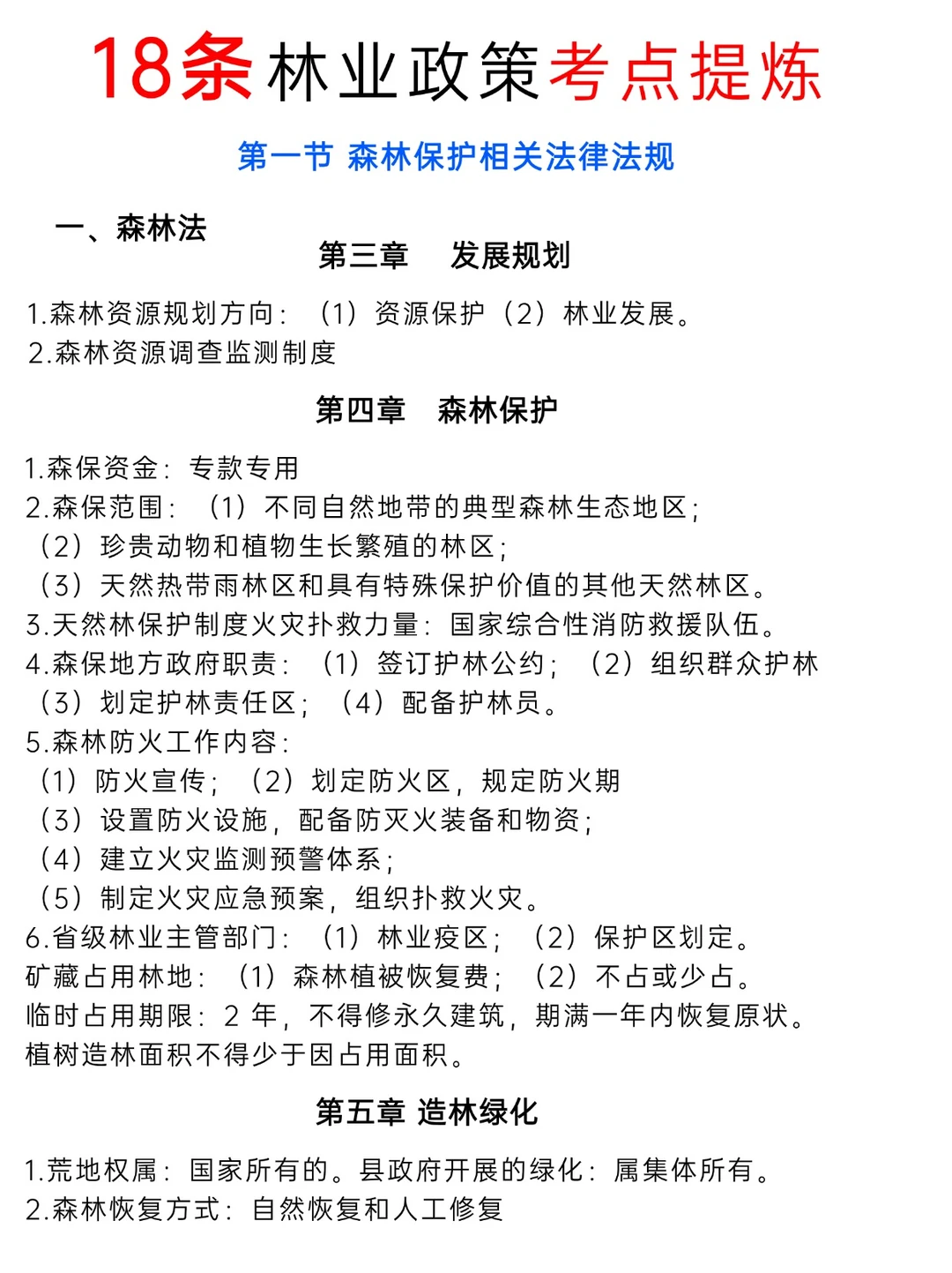 林业知识恶补起来!政策考点篇~