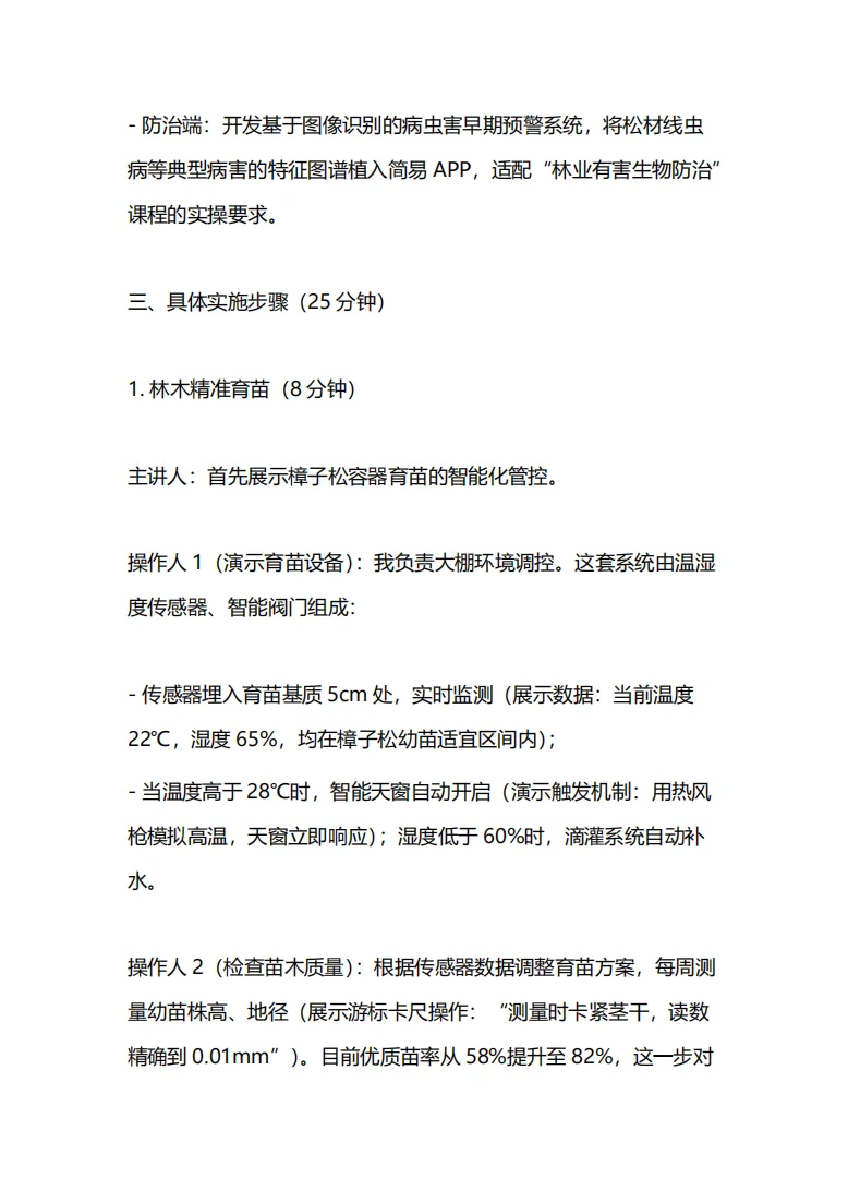 林业赛道-世界职业院校技能大赛汇报逐字稿