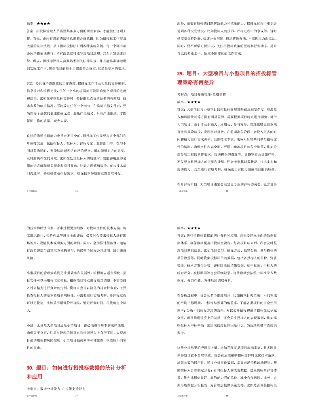 招投标管理看完面试捡到宝了