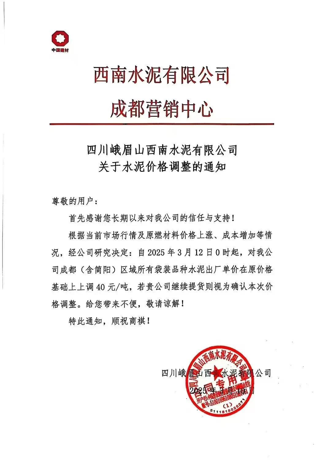 全线水泥涨价通知?～