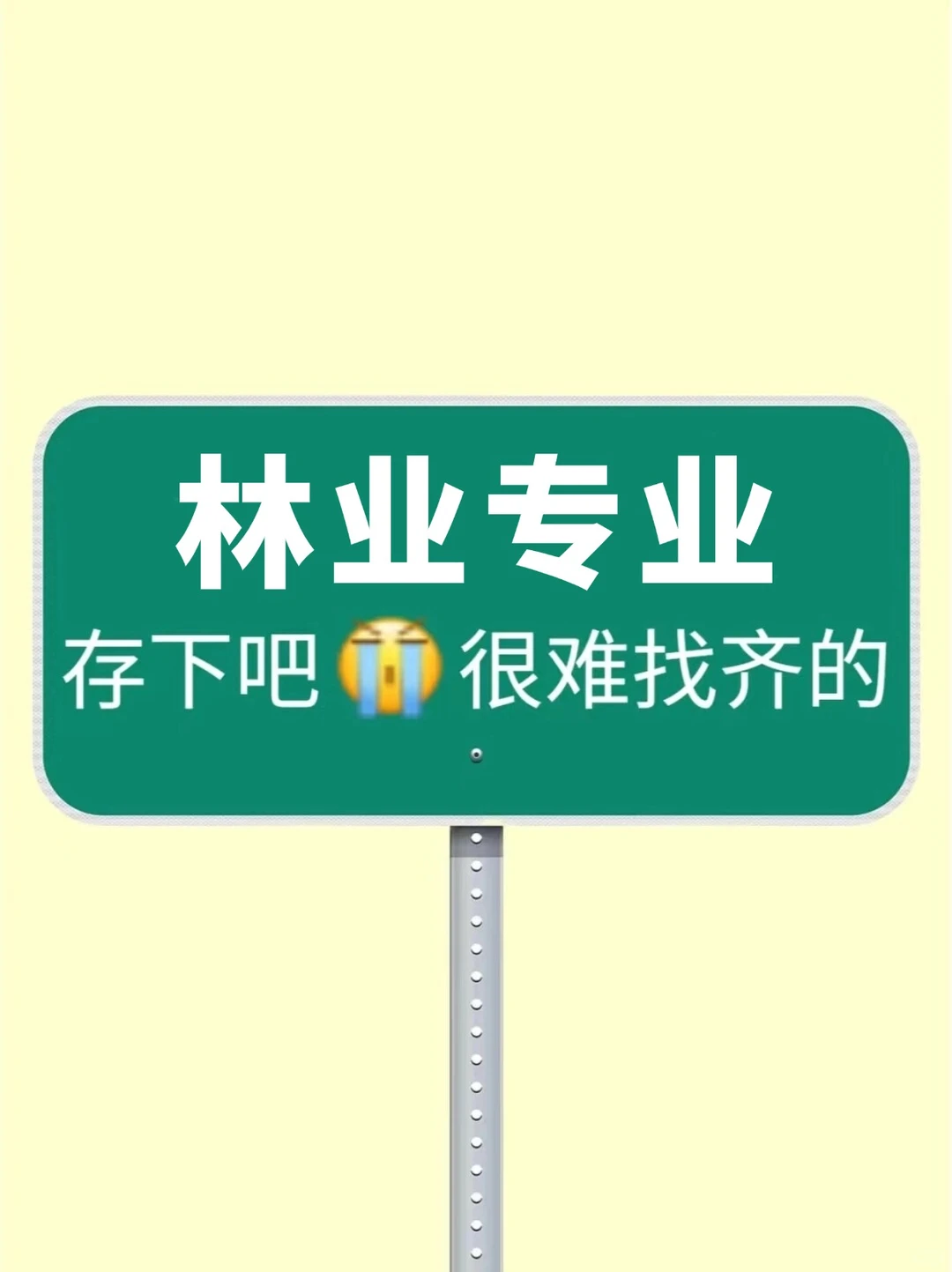 求求?一定让所有林业专业的宝都看到啊‼️
