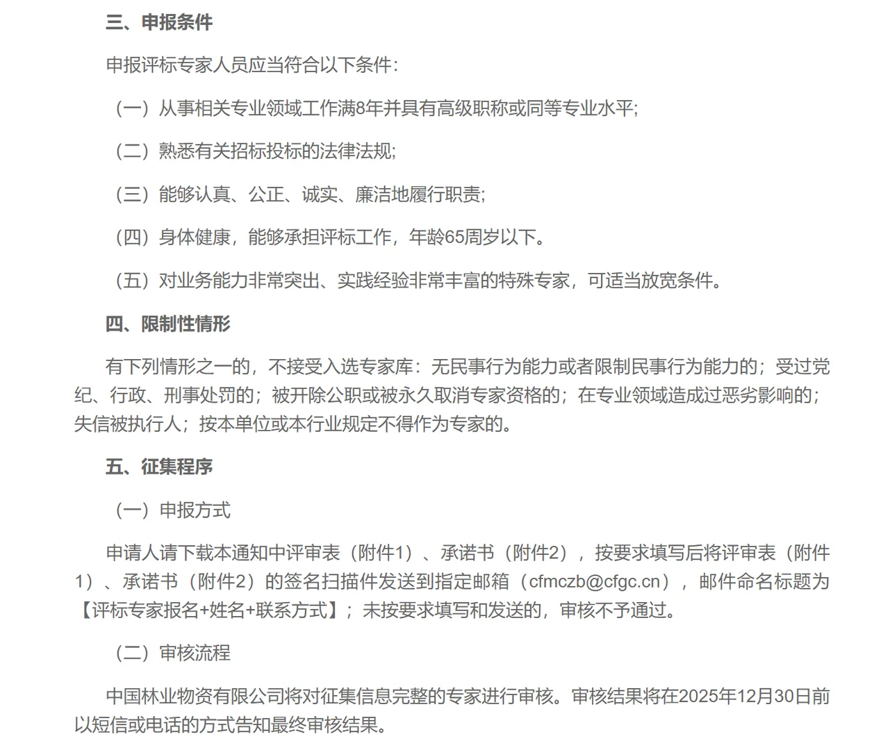 中国林业物资有限公司面向全国征集专家入库