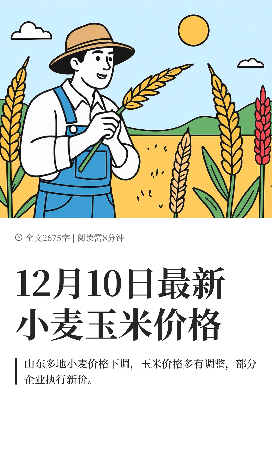 12月10日最新小麦玉米价格