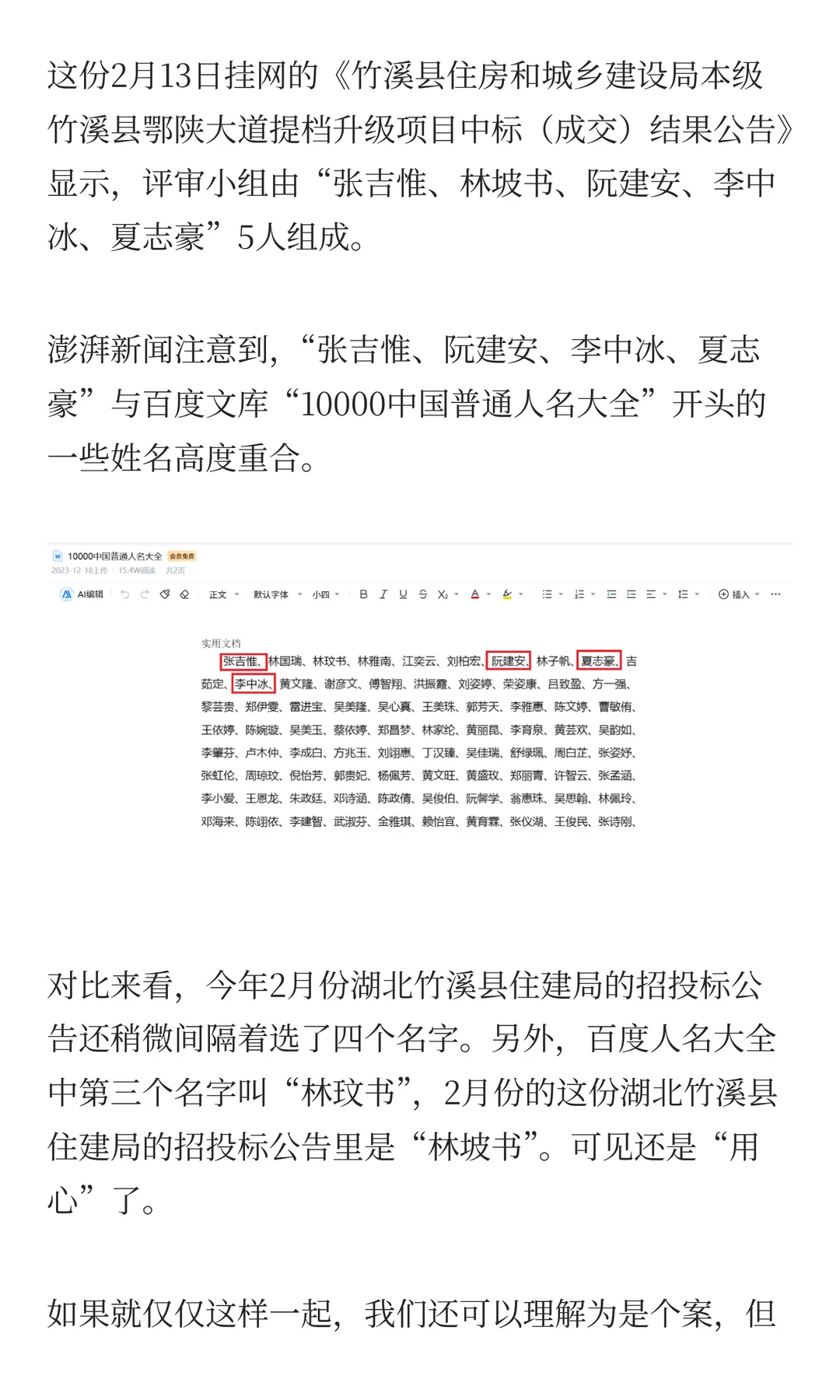 政府采购评审名单照搬人名大全，不止一例！