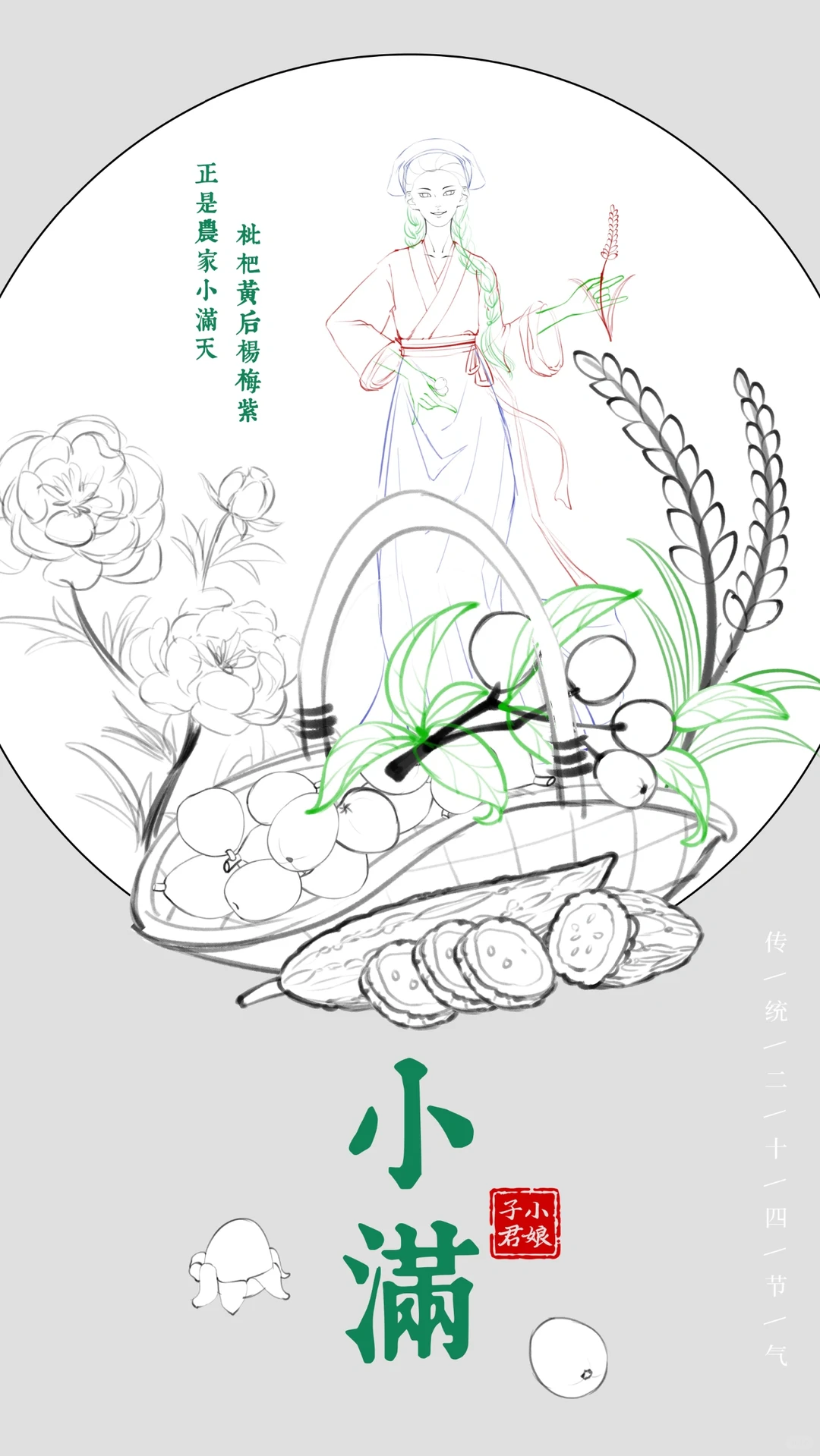 二十四节气原创插画之小满