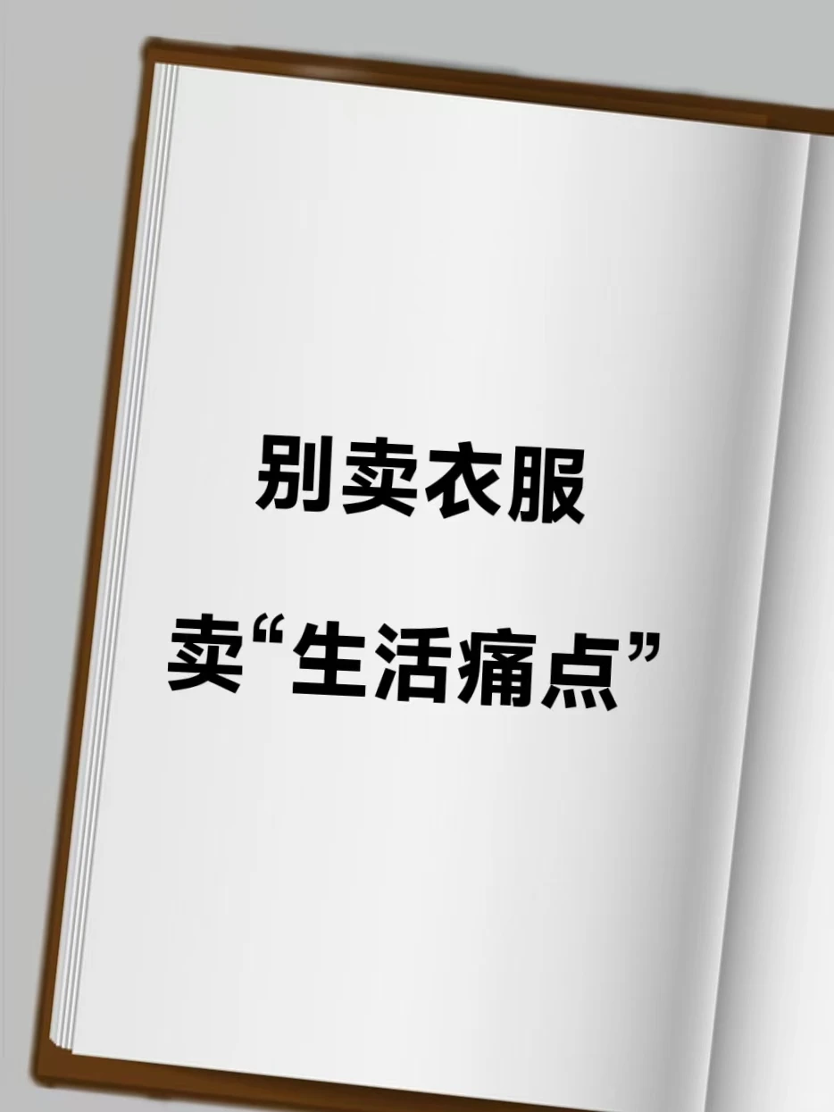 ?别卖衣服,卖生活痛点