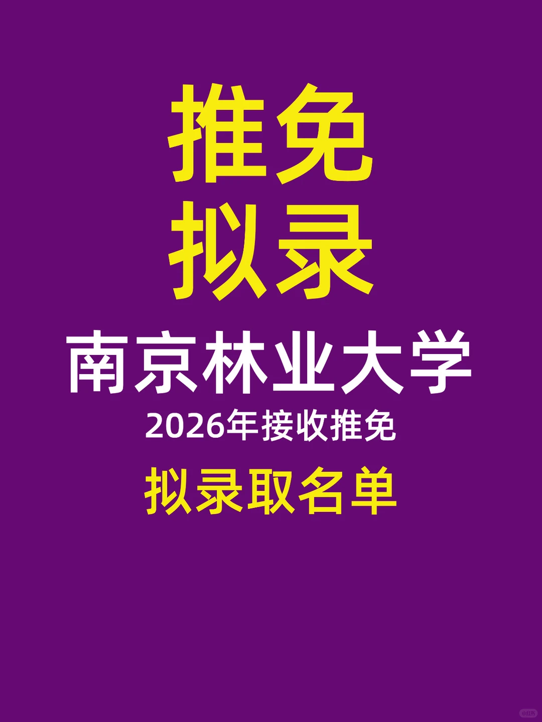 南京林业大学2026级硕士推免拟录取