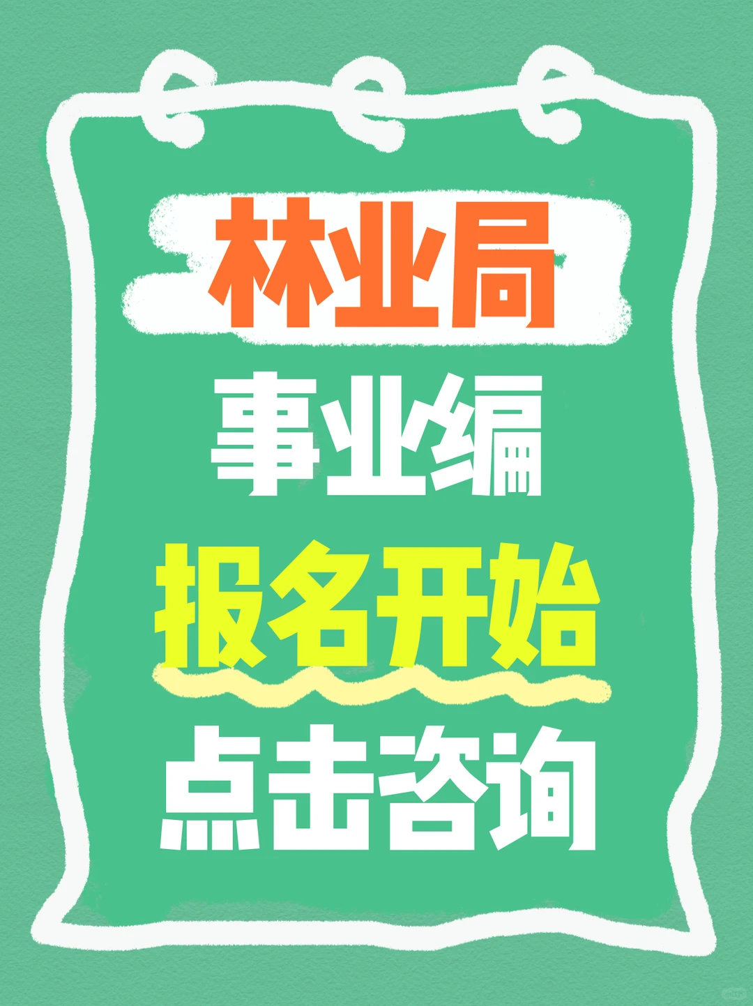 林业局铁饭碗,大专起可报