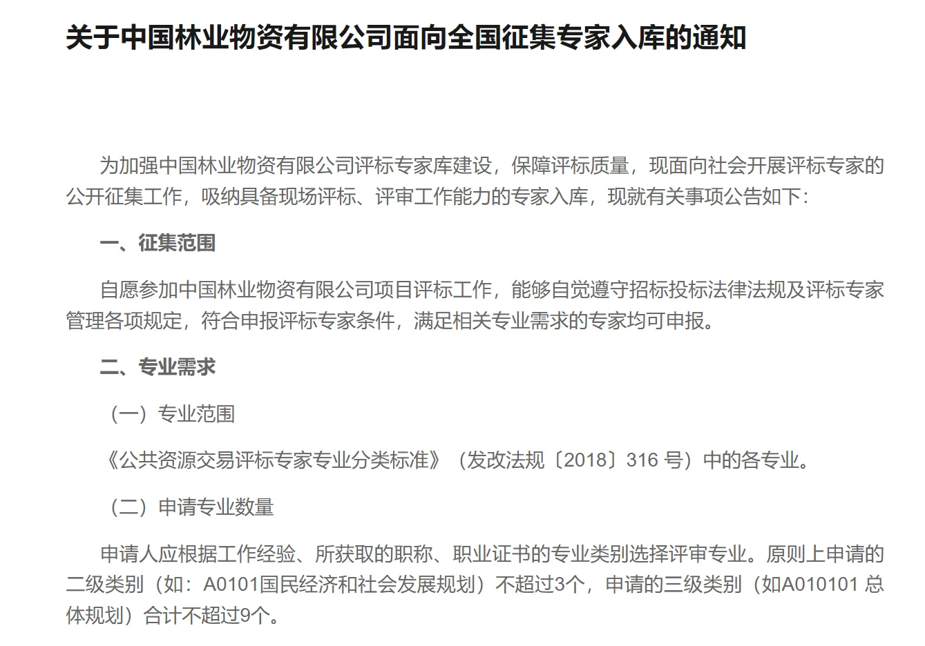 中国林业物资有限公司面向全国征集专家入库