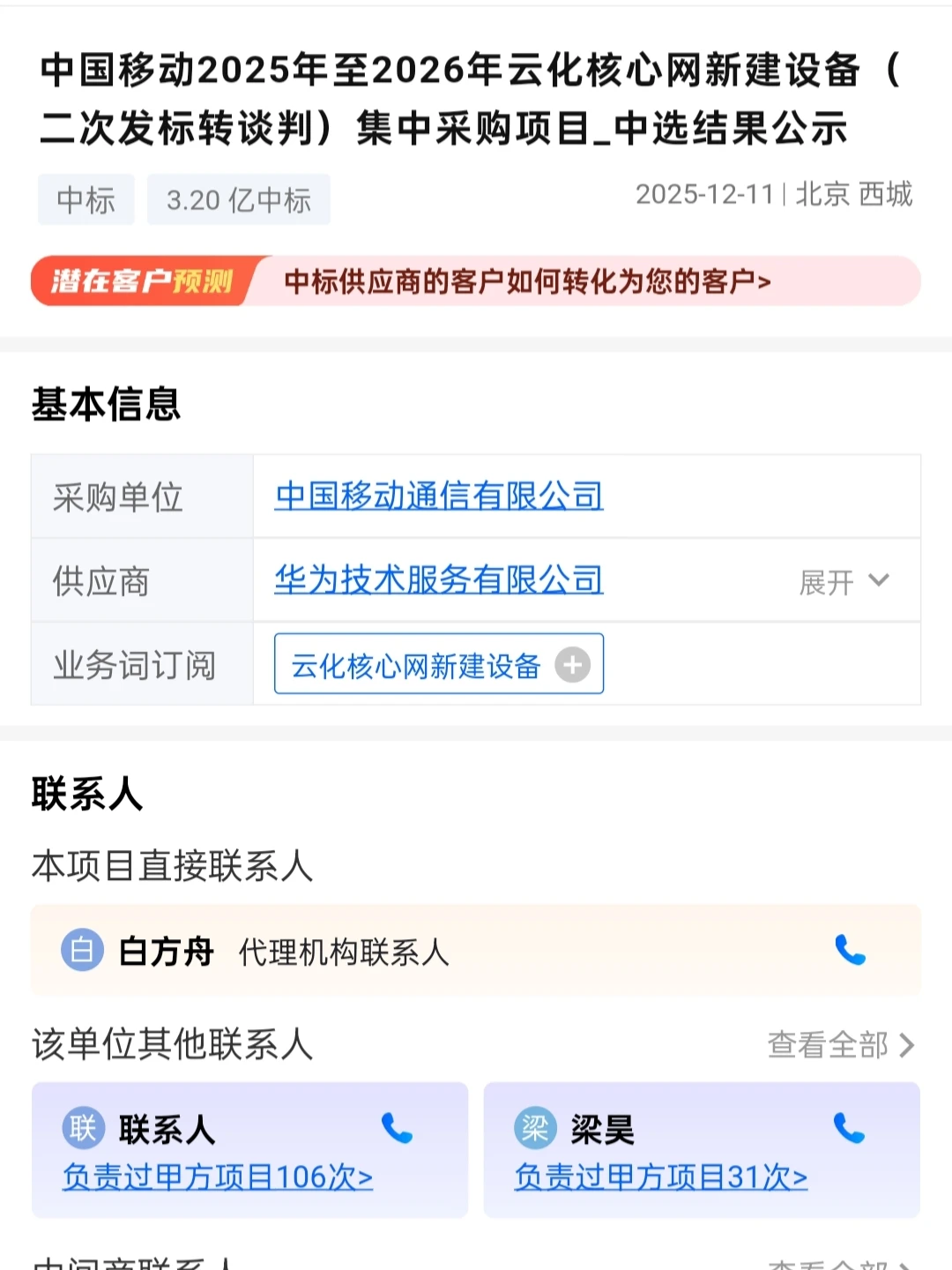 中国移动云化核心网采购项目公布中标结果