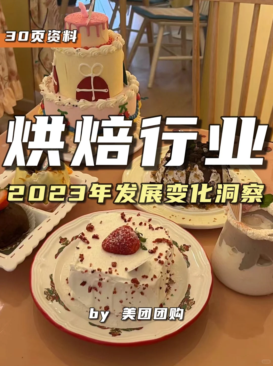餐饮资料分享|2023烘焙行业发展变化洞察