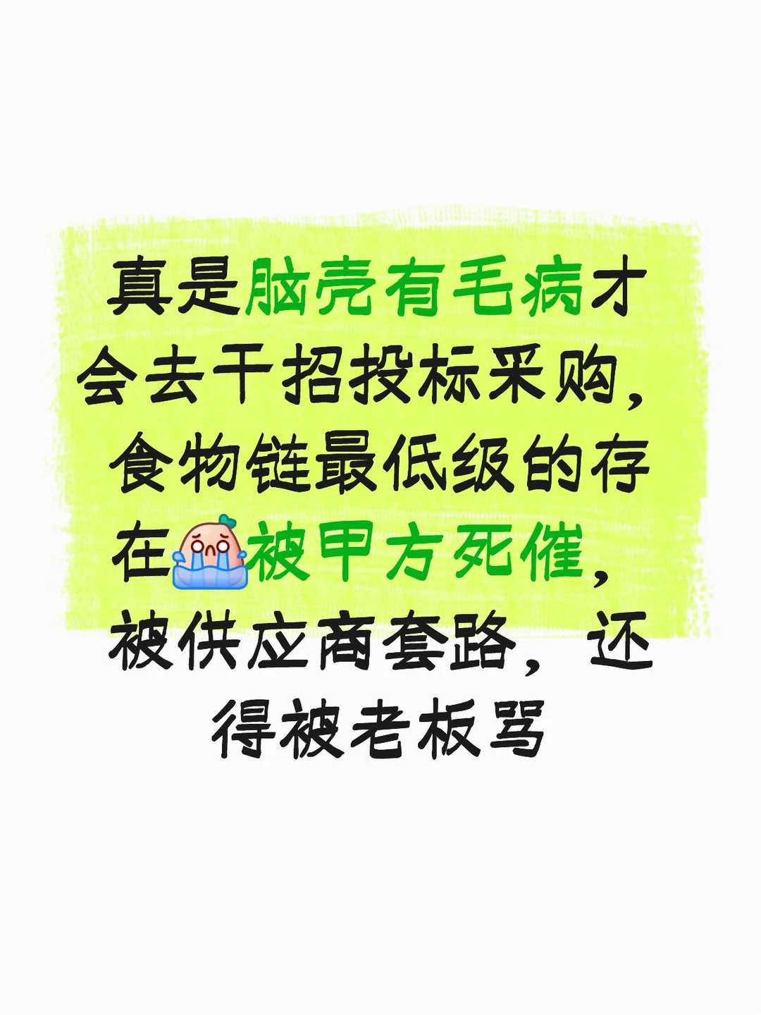 这辈子受的苦全是因为工作