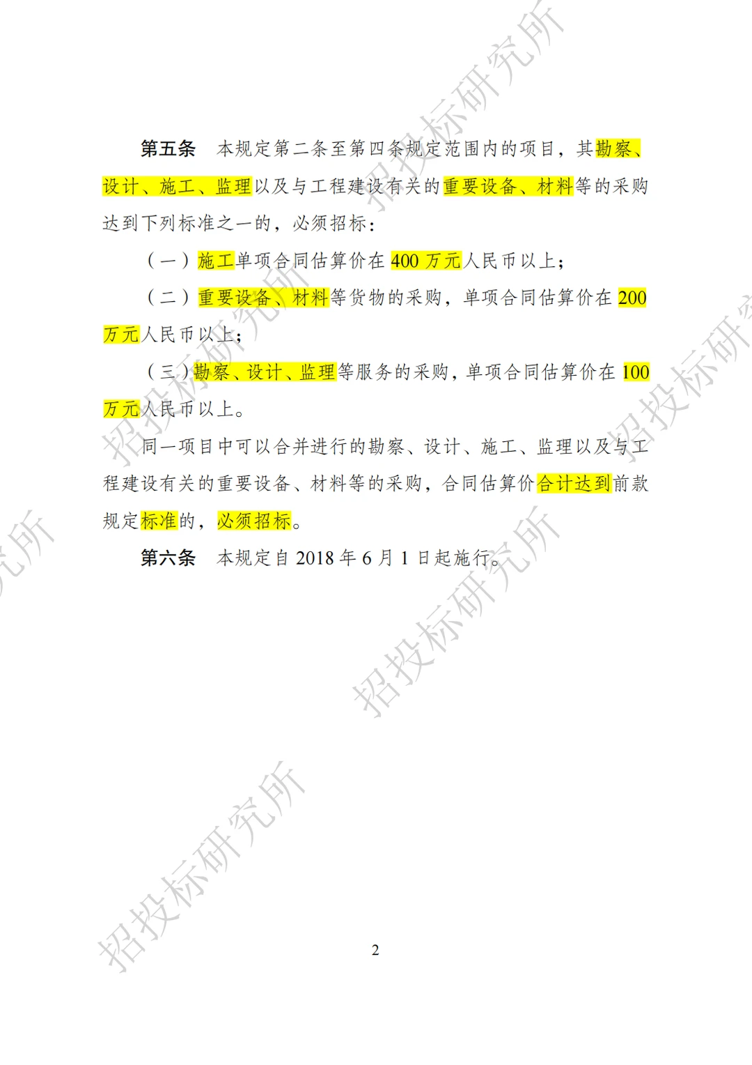 今日学习—必须招标的工程项目规定