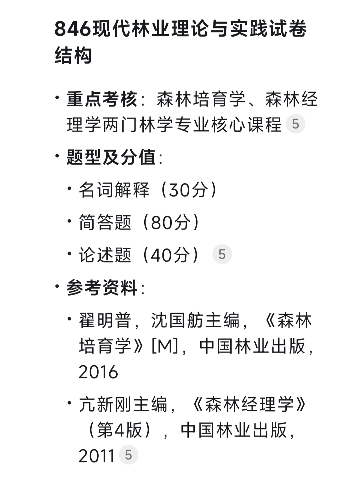 ➗20h北林林业345+846真题解析课16-25年