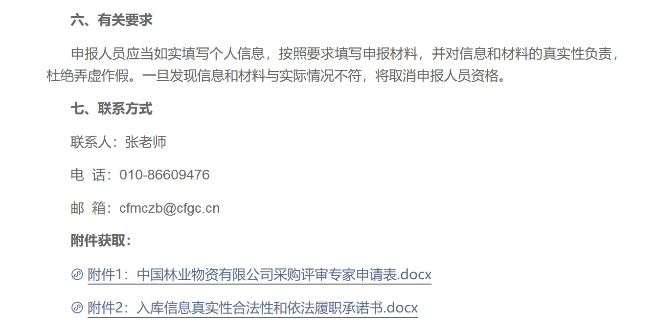 中国林业物资有限公司面向全国征集专家入库
