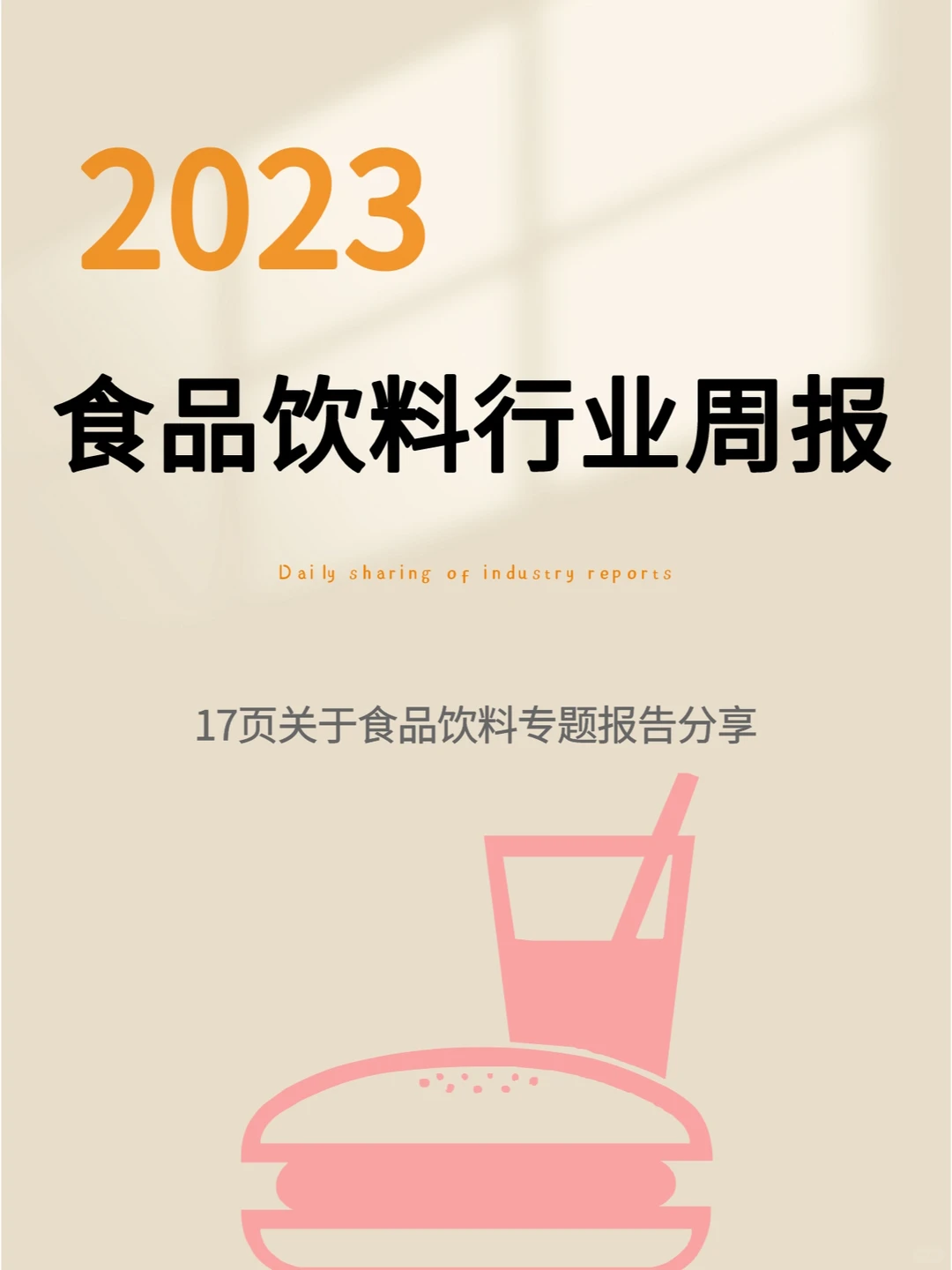 2023食品饮料行业周报:蛰伏蓄力,坚定信心