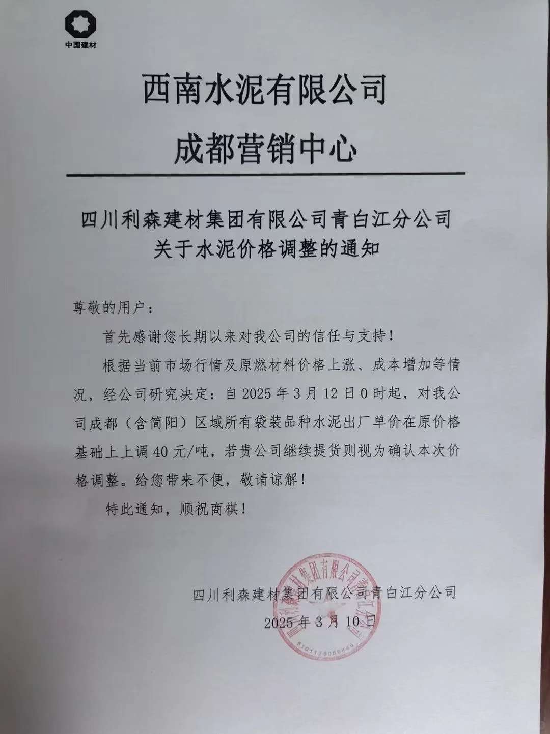 全线水泥涨价通知?～