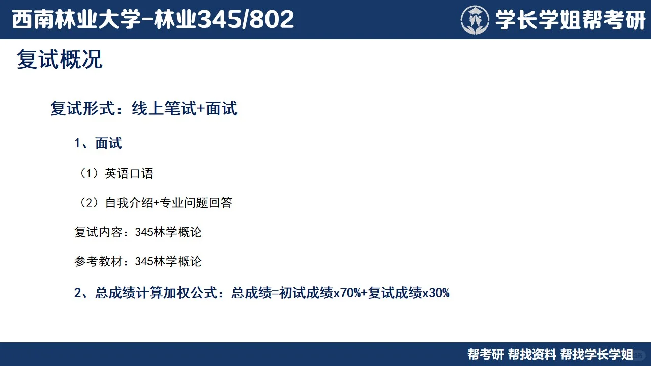 西南林业大学林业考研直系学姐上岸经验分享