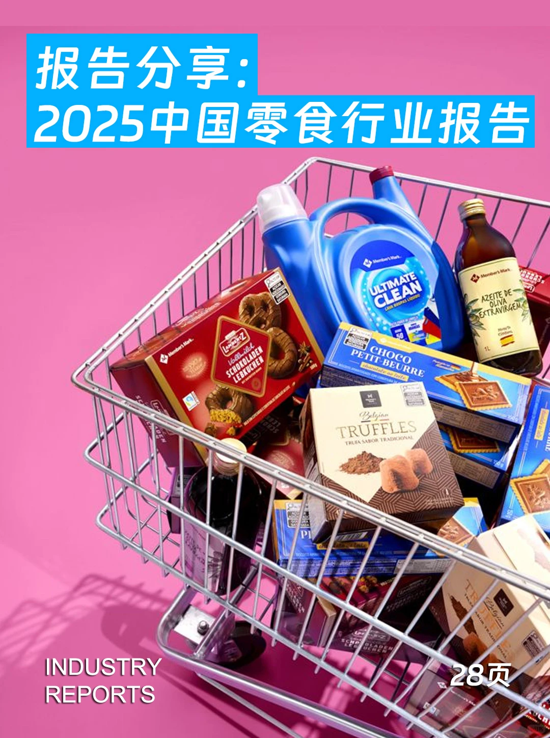 28页报告| 2025年中国零食行业
