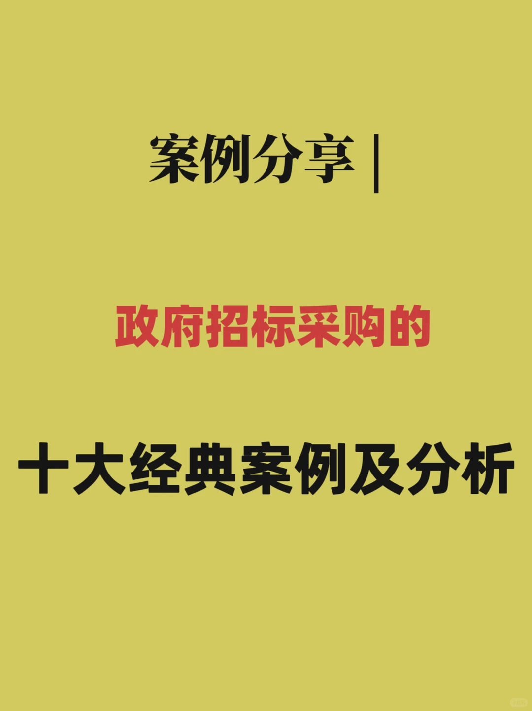 案例分享 | 政府招标采购的十大经典案例及